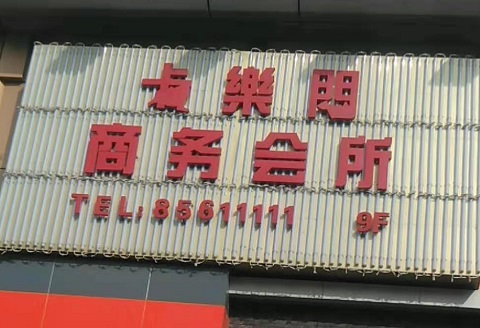 长治卡乐门KTV消费价格点评