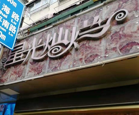 长治星光灿烂KTV消费价格点评